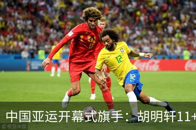 中国亚运开幕式旗手：胡明轩11+4，男篮77-97输给日本，无缘决赛