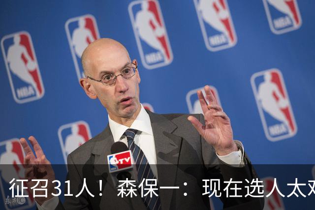 征召31人！森保一：现在选人太难了，因为日本拥有大量优秀的球员