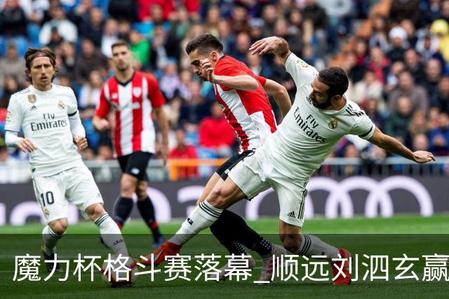 魔力杯格斗赛落幕 顺远刘泗玄赢下100公斤级