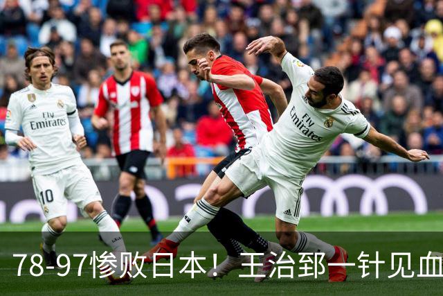 78-97惨败日本！王治郅一针见血大实话：球员真不缺拼劲，只是实打实打不过